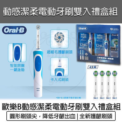 【公司貨 附發票】德國百靈 Oral-B 動感超潔電動牙刷 雙主機禮盒組贈4刷頭 D12N 歐樂B 電動牙刷