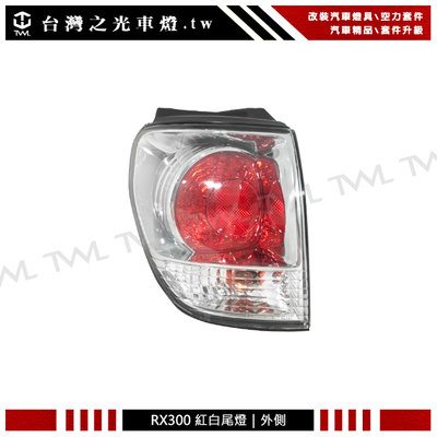《※台灣之光※》全新LEXUS 凌志 RX300 99 00 01 02 03年原廠型紅白外側尾燈 後燈