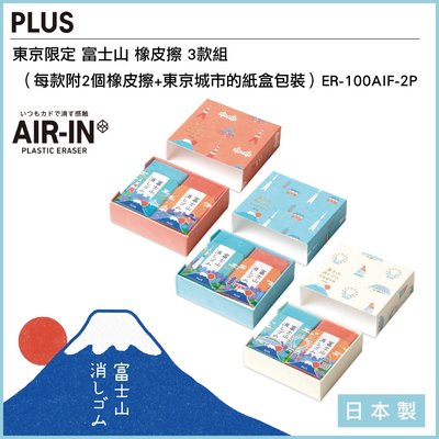 日本 PLUS AIR-IN 東京限定 富士山 橡皮擦 3款組（每款附2個橡皮擦+東京城市的紙盒包裝）ER-100AIF