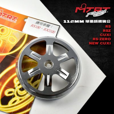 台北車業 MTRT 球墨鑄鐵碗公 RS CUXI RSZ ZERO NEW CUXI QC 100 球墨 鑄鐵碗公 碗公