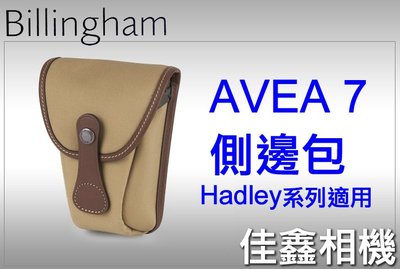 ＠佳鑫相機＠（全新）Billingham白金漢 AVEA 7 配件包/側邊包(小型)-(卡其褐色) Hadley系列適用