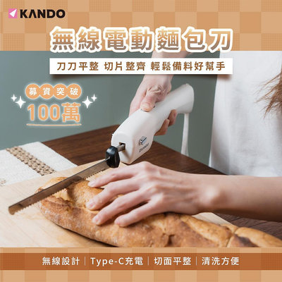 【台灣出貨】Kando 無線麵包刀 電動麵包刀 麵包 吐司 切片 酸種 烘焙用具 麵包刀 吐司刀 菜刀