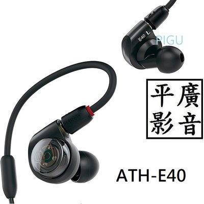 平廣 送袋 鐵三角 ATH-E40 耳機 日本公司貨保1年 Audio-Technica 插針可換線 耳道式 監聽