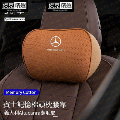 精選賓士Benz W205 W204 GLS GLC GLK C300 翻毛皮 麂皮絨 車用記憶棉 頭枕 枕頭