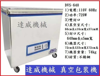 DVS-640真空包裝機 (達威機械)