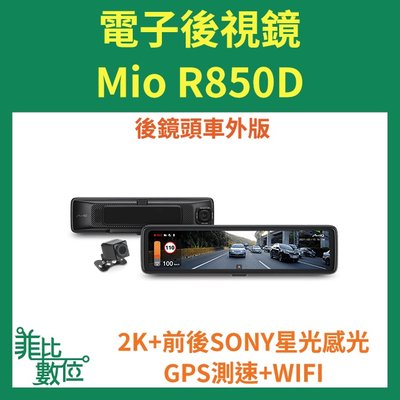 【菲比數位】贈128G Mio R850D(後鏡頭車外版)星光級HDR數位防眩 WIFI GPS 電子後視鏡 即時通議價
