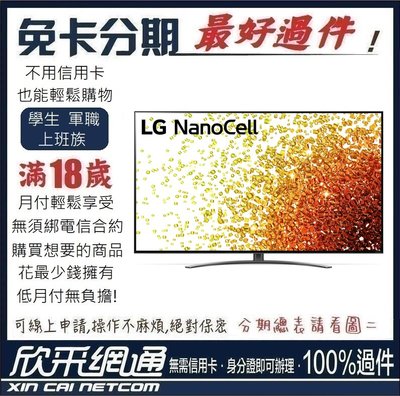 LG 55型 一奈米 4K AI語音物聯網電視 55NANO91SPA 學生分期 無卡分期 免卡分期 軍人分期 最好過件