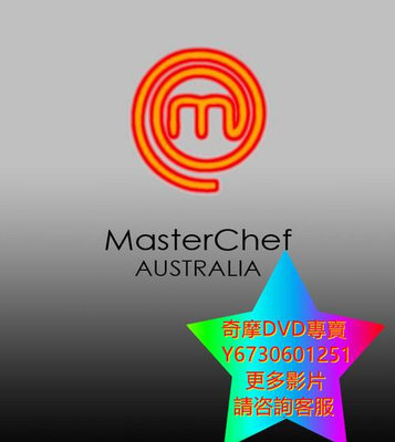 DVD 專賣 廚藝大師澳洲版/超級名廚/MasterChef Australia 綜藝節目 1-8季