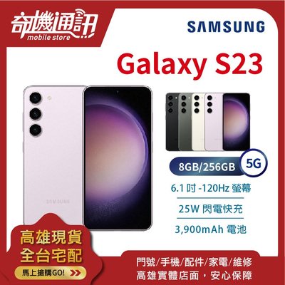 奇機通訊【8GB/256GB】SAMSUNG Galaxy S23 5G 台灣全新公司貨 6.1吋 三鏡頭 閃電快充
