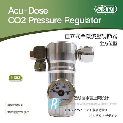 【透明度】iSTA 伊士達 Acu-Dose 直立式減壓調節器-全方位型(上開型) 刺針型【一組】調節閥 水草缸