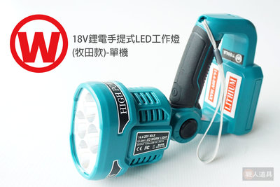 旺牌 18V 鋰電 手提式LED工作燈 牧田款 單機 手電筒 LED 探照燈 照明燈 露營燈 巡視燈 釣魚燈