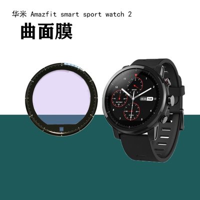 2片裝 適用於華米Amazfit運動手錶2複合膜PMMA貼膜曲面膠全屏 華米2S手錶3D復合材料軟玻璃保護貼膜