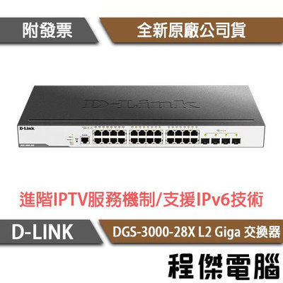 【D-LINK】DGS-3000-28X 28埠 L2 Giga 交換器『高雄程傑電腦』