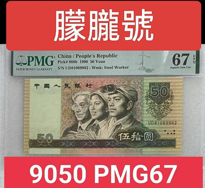 ZC220 評級鈔1990年50元 PMG67 無3.4.5.7 伍拾圓 9050 第四版人民幣