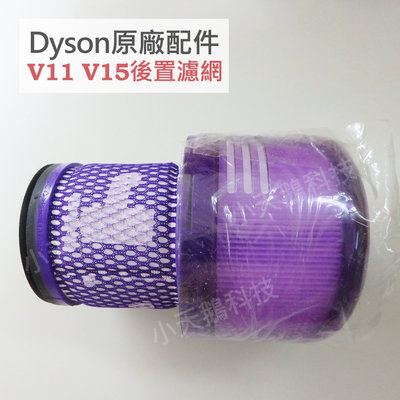 【Dyson】戴森原廠濾網 V11 SV14 V15 SV22 專用 HEPA後置濾網 全新盒裝 現貨 二合一 濾芯