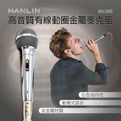 強強滾生活❤️🔥HANLIN-MIC999 好音質有線動圈金屬麥克風 ktv 銀色