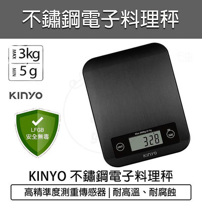 【公司貨 附發票】KINYO 不鏽鋼電子料理秤 DS-016 食物秤 電子秤 烘焙秤 廚房秤 電子磅秤
