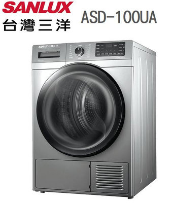 SANLUX 台灣三洋【ASD-100UA】10公斤 熱泵式 除濕型 防皺除菌 內置儲水盒 乾衣機