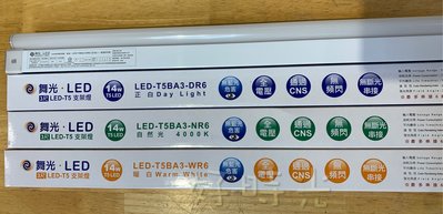 好時光～舞光 LED 3尺 14W 支架燈 層板燈 櫥櫃燈 T5 樣式 3呎 14瓦 白光 自然光 黃光