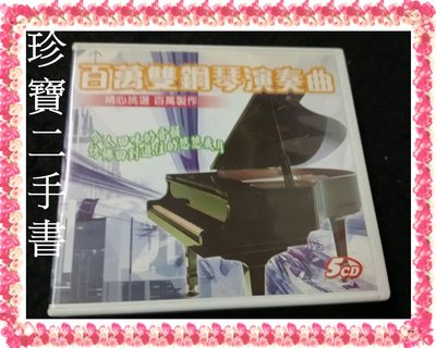【珍寶二手書Ct14】百萬鋼琴演奏曲5CD 興來