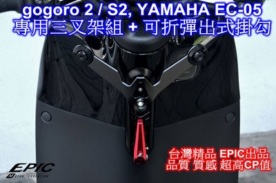 [[瘋馬車舖]]EPIC精品 gogoro2 S2 EC-05專用三叉架組＋可折彈出式掛勾　套餐免運 非ㄧ般粗糙鐵製品