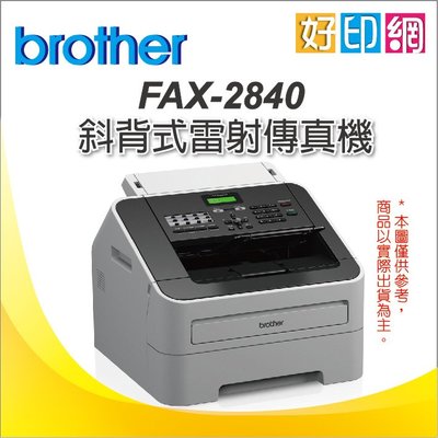 【好印網+含稅+可刷卡】Brother FAX-2840/FAX2840 黑白雷射傳真機 (公司貨) 電話/傳真/有話筒