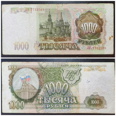 【二手】 舊品紙幣俄羅斯1993年1000盧布紙幣2掛號，品相411 錢幣 紙幣 硬幣【奇摩收藏】