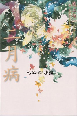 【Hyacinth小舖】 二月病 ∣尾上与一∣黑沢要∣近全新∣附首刷月曆卡∣青文∣BL