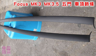 Focus MK3 MK3.5 車頂飾條 / 原廠 / 二手 / 老化更換【車無限】