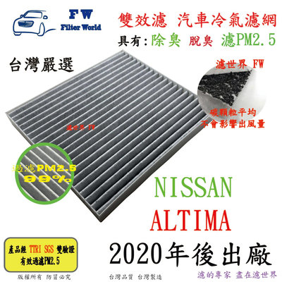 工廠直營【雙效濾】NISSAN 日產 ALTIMA 2020年後 專業級 除臭 PM2.5 活性碳 汽車冷氣濾網 空調濾網
