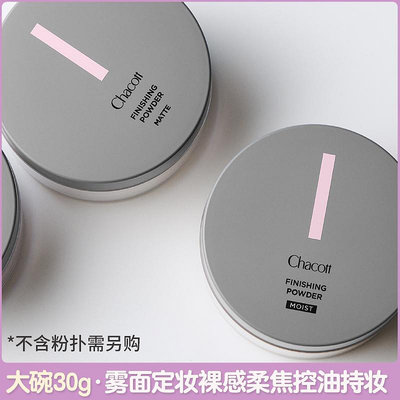 日本CHACOTT插頭定妝散粉芭蕾舞專用30g蜜粉細膩啞光柔焦控油蜜粉