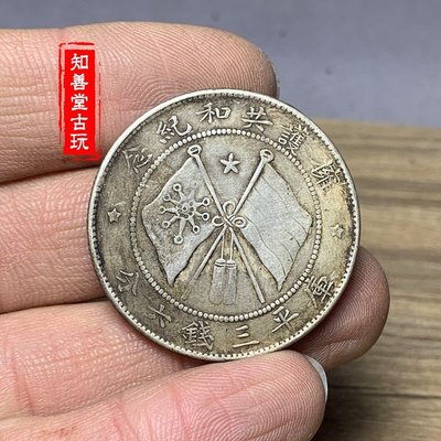 中国銀貨美品 共和纪念 庫平三钱六分 | www.anubanssk.ac.th