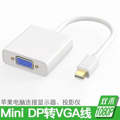 促銷 (null)雙禾Mini DP轉VGA轉換器 蘋果Mac/Air Pro雷電接投影電腦轉接頭 可開發票