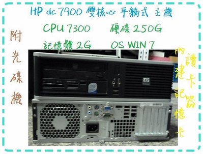 ☆平躺式主機☆ HP DC7900高效能雙核/硬碟250G/記憶體 4G/ WIN 7/附光碟機  jj242