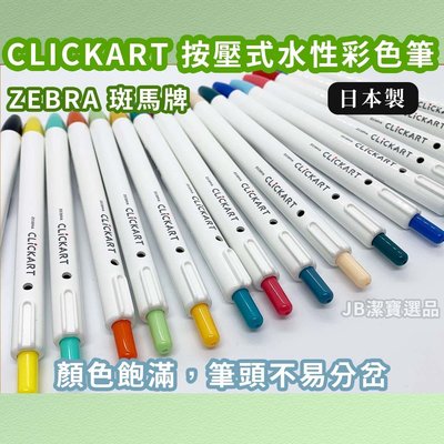 [日本]CLICKART ZEBRA斑馬 WYSS22按壓式水性彩色筆 共50款 文具原子筆 滿百出貨 【8452903217】