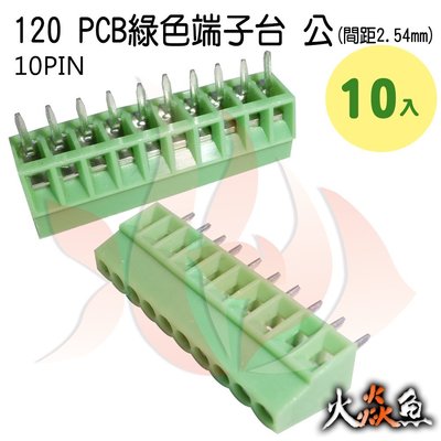 火焱魚 120 PCB 綠色端子 10PIN 10入 端子台 公 間距 2.54mm 接線端子 DIY 電子元件