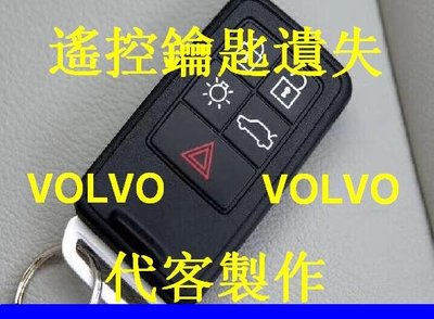 S60 VOLVO S40 XC60 S70 XC70 S80,富豪 V40 V60 遙控 晶片鑰匙 遺失 代客製作