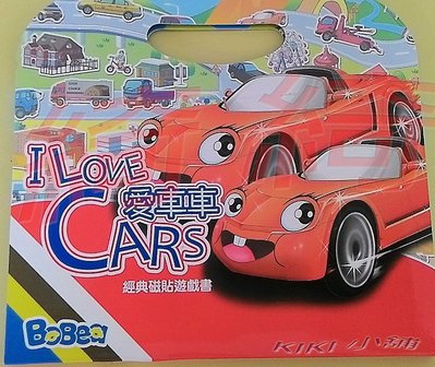 磁鐵書 - 我愛車車 I LOVE CARS 經典磁鐵書 多款交通工具 男孩 兒童玩具 隨身遊戲手提包 (9成新)