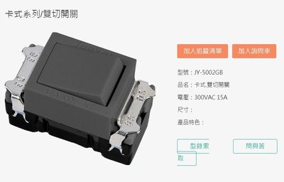 《振勝網》中一電工 JY-5002GB 卡式系列 灰黑色 雙切開關，全商品皆有販售