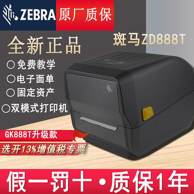 zebra斑馬gkzd888tcr zd421標籤條碼列印機熱敏不乾膠fba