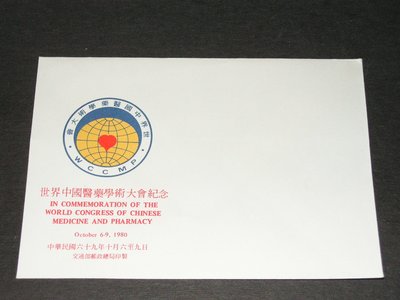【愛郵者】〈空白首日封〉組外品 69年 世界中國醫藥學術大會 局封 直接買 / EC69-外4