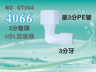 【水築館淨水】塑膠接頭 3分牙接3分管 3分彎頭 L型接頭 4066台灣製造 價格10元/個(貨號GT004)