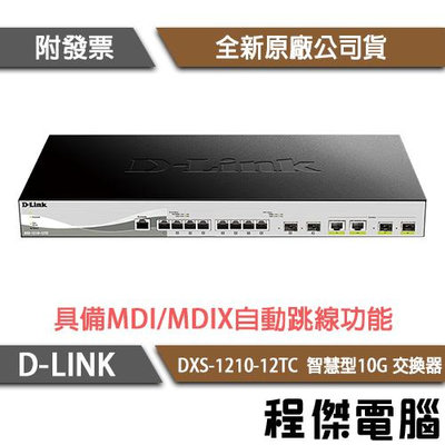 【D-LINK】DXS-1210-12TC 12埠 智慧型10G 交換器『高雄程傑電腦』