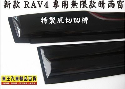【車王汽車精品】豐田 RAV4 無限款晴雨窗 黑色加厚帶凹槽 RAV4晴雨窗 可貨到付款+150元