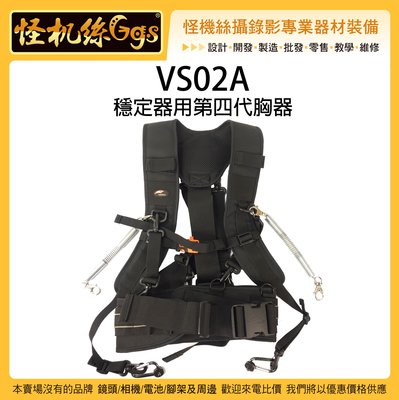 怪機絲 VS02A 穩定器用第四代胸器 穩定器 省力 胸器 通用型 省力 彈簧背帶 穩定器馬甲 RONIN-S