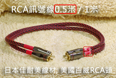 【寒舍小品】日本CANARE L-4E6S 訊號線 0.5M 美國百威RCA端子