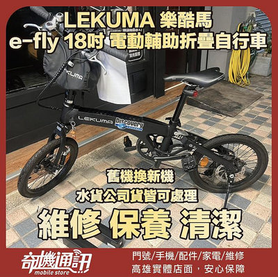 奇機通訊 【LEKUMA 樂酷馬】 e-fly 18吋 電動輔助折疊自行車 電池故障 維修更換電池芯 無法充電