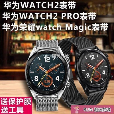 下殺-錶帶 手錶配件 華為榮耀watch Magic智能表帶watch2代PRO3運動米蘭網帶GT手表鏈手錶配件 錶帶