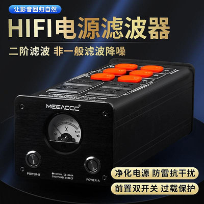 ~進店折扣優惠~MEEAOCC二階HIFI電源濾波器MA-A1006抗干擾防雷降噪發燒音響排插