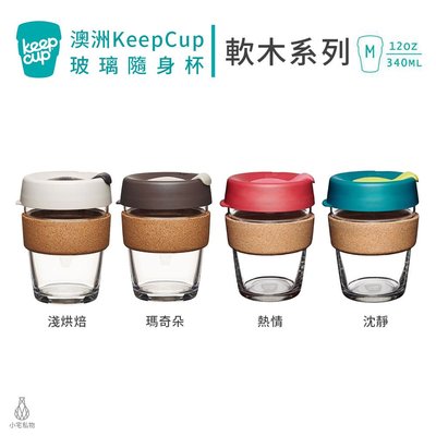 ☘小宅私物 澳洲 KeepCup 軟木隨行杯 M (任選) 環保杯 隨行杯 現貨 附發票 玻璃隨身咖啡杯